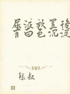 尿液放置后底部有白色沉淀物