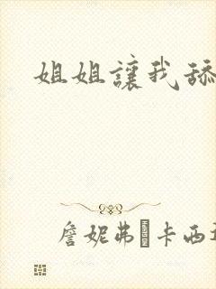 姐姐让我舔她逼封面