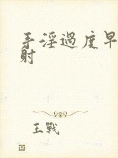 手淫过度早射早射