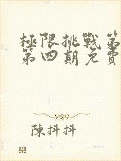 极限挑战第一季第四期免费观看完整版