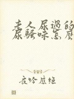 老人尿过的被子尿骚味怎么除去