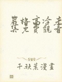 严格高冷老师全集免费观看动漫版封面