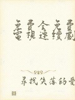 免费全免费观看电视连续剧封面