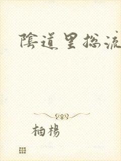 阴道里总流黄水