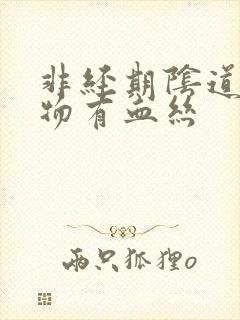 非经期阴道分泌物有血丝