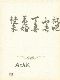 徒弟下山祸害你未婚妻去吧封面