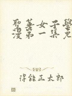 圣华女子学院动漫第一集免费观看