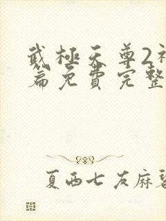 武极天尊2神界篇免费完整版