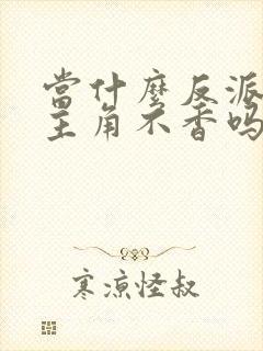 当什么反派交好主角不香吗小说