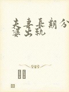 夫妻长期分居老婆出轨