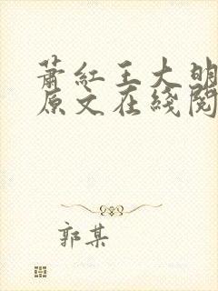 萧红王大明小说原文在线阅读