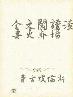 全文阅读渣总追妻火葬场