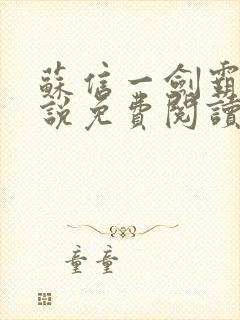 苏信一剑霸天小说免费阅读