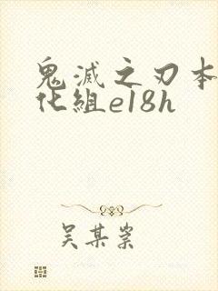 鬼灭之刃本子汉化组e18h