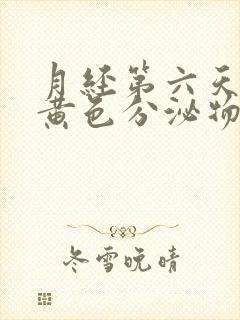 月经第六天还有黄色分泌物封面