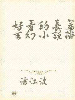 好看的长篇完结玄幻小说排行榜完结版