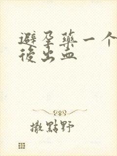 避孕药一个星期后出血