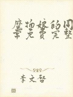 魔物娘的同居日常免费完整第二季