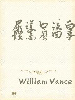 尿道口流白色液体怎么回事