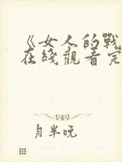 《女人的战争》在线观看完整版