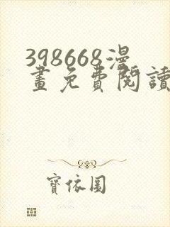 398668漫画免费阅读下拉式奇妙漫画