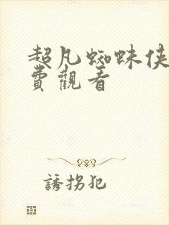 超凡蜘蛛侠二免费观看