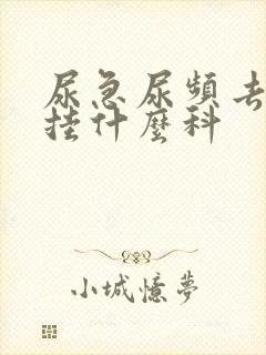 尿急尿频去医院挂什么科