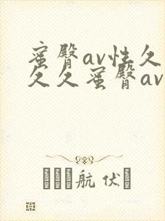 蜜臀av性久久久久蜜臀av蜜臀