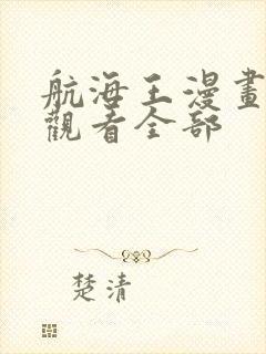 航海王漫画免费观看全部