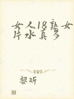 女人18熟女毛片水真多