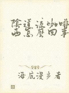 阴道流咖啡色东西怎么回事封面