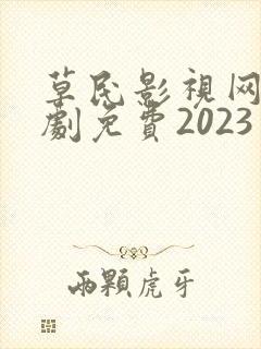 草民影视网电视剧免费2023