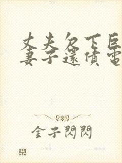 丈夫欠下巨款,妻子还债电影