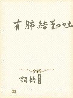 有肺结节吐黄痰