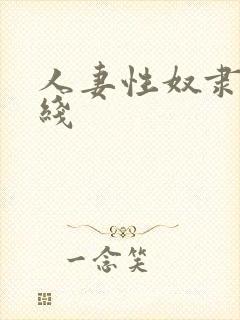 人妻性奴隶 在线封面