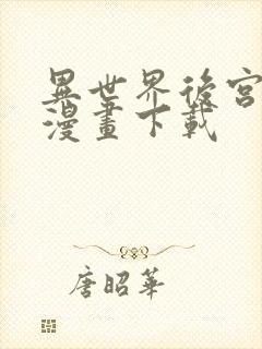 异世界后宫物语漫画下载