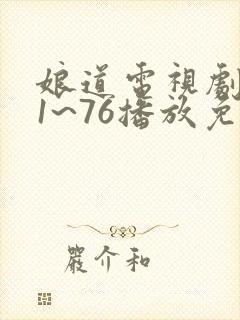 娘道电视剧全集1~76播放免费