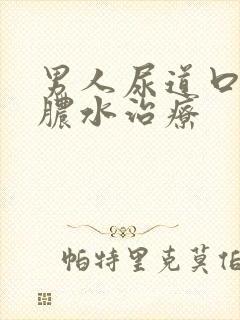 男人尿道口流黄脓水治疗