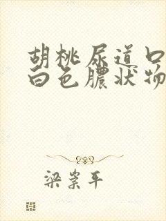 胡桃尿道口流出白色脓状物是什么