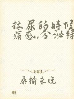 拉尿的时候有刺痛感,分泌绿色液体