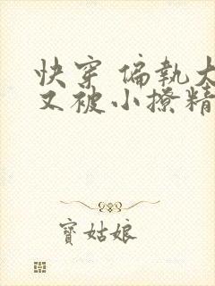 快穿 偏执大佬又被小撩精迷惑了