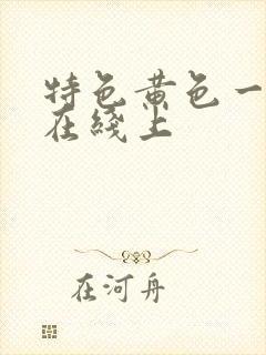 特色黄色一级片在线上