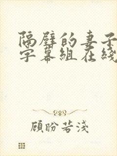 隔壁的妻子中文字幕组在线观看