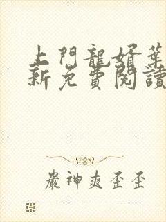 上门龙婿叶晨最新免费阅读