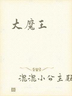 大魔王