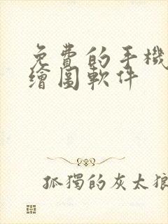 免费的手机ai绘图软件