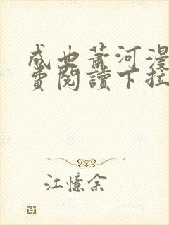 成也萧河漫画免费阅读下拉式看漫画