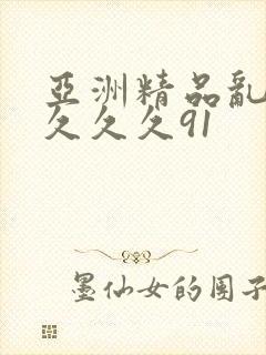 亚洲精品乱码久久久久91