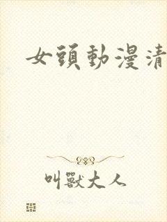 女头动漫清冷