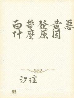 白带发黄恶臭是什么原因